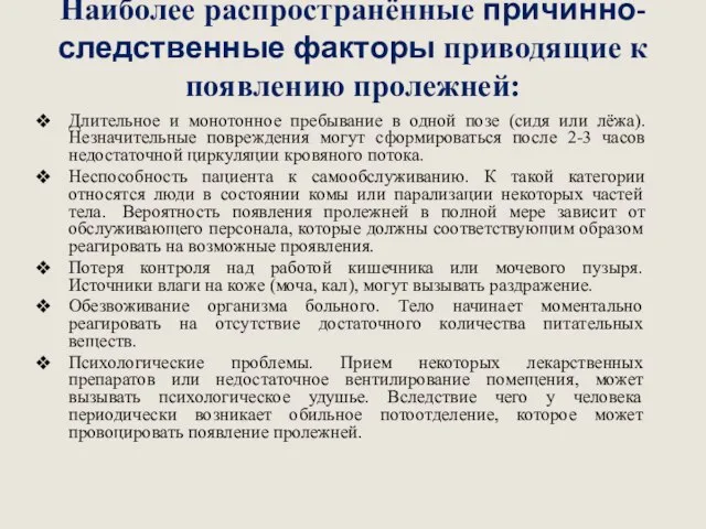 Наиболее распространённые причинно-следственные факторы приводящие к появлению пролежней: Длительное и монотонное пребывание