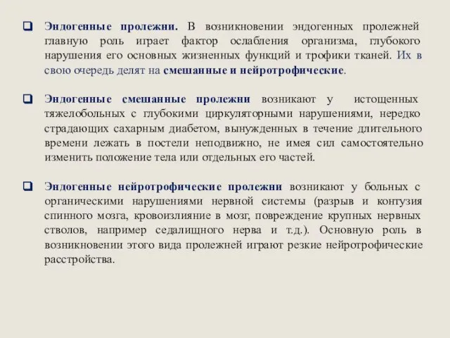 Эндогенные пролежни. В возникновении эндогенных пролежней главную роль играет фактор ослабления организма,