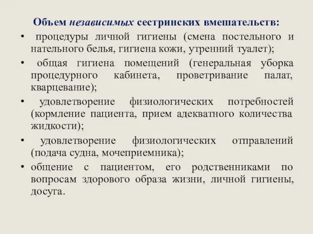 Объем независимых сестринских вмешательств: процедуры личной гигиены (смена постельного и нательного белья,