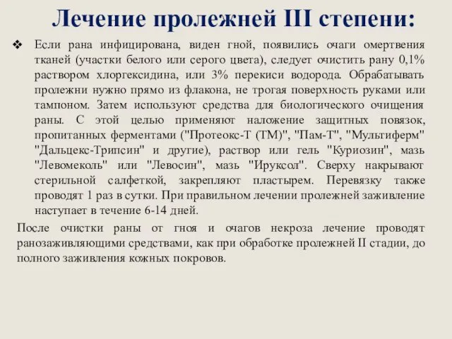 Лечение пролежней III степени: Если рана инфицирована, виден гной, появились очаги омертвения