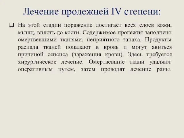 Лечение пролежней IV степени: На этой стадии поражение достигает всех слоев кожи,