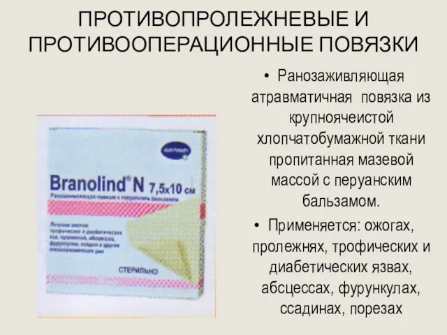 ПРОТИВОПРОЛЕЖНЕВЫЕ И ПРОТИВООПЕРАЦИОННЫЕ ПОВЯЗКИ Ранозаживляющая атравматичная повязка из крупноячеистой хлопчатобумажной ткани пропитанная