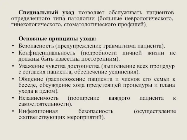 Специальный уход позволяет обслуживать пациентов опре­деленного типа патологии (больные неврологического, гине­кологического, стоматологического