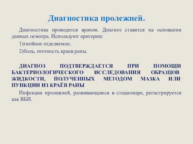 Диагностика пролежней. Диагностика проводится врачом. Диагноз ставится на основании данных осмотра. Используют