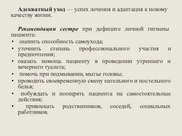 Адекватный уход — успех лечения и адаптация к новому качеству жизни. Рекомендации