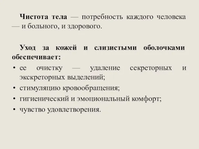 Чистота тела — потребность каждого человека — и больного, и здорового. Уход