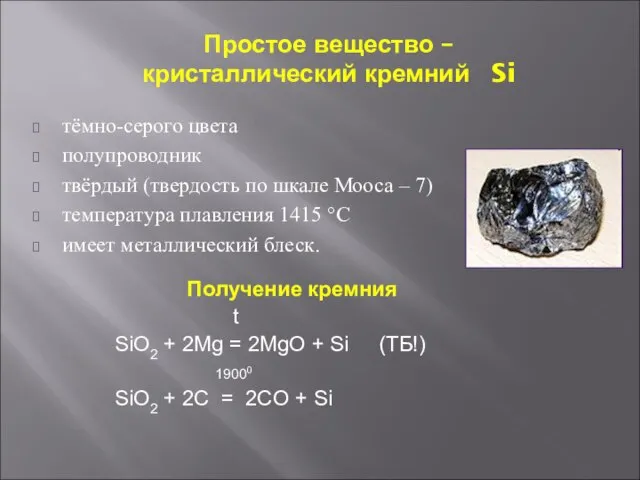 Простое вещество – кристаллический кремний Si тёмно-серого цвета полупроводник твёрдый (твердость по