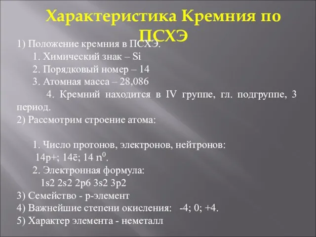 Характеристика Кремния по ПСХЭ 1) Положение кремния в ПСХЭ. 1. Химический знак