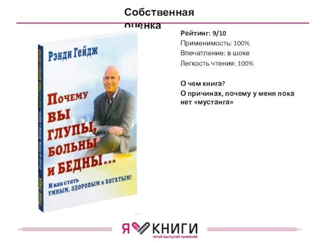 Рейтинг: 9/10 Применимость: 100% Впечатление: в шоке Легкость чтения: 100% О чем