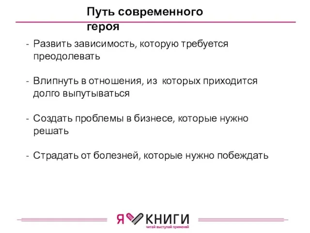 Путь современного героя Развить зависимость, которую требуется преодолевать Влипнуть в отношения, из