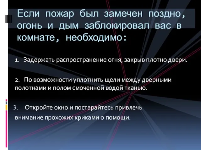 1. Задержать распространение огня, закрыв плотно двери. 2. По возможности уплотнить щели