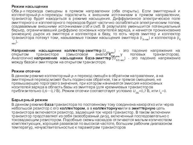 Режим насыщения Оба p-n перехода смещены в прямом направлении (оба открыты). Если