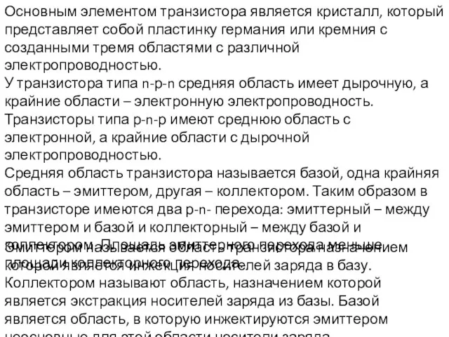 Основным элементом транзистора является кристалл, который представляет собой пластинку германия или кремния