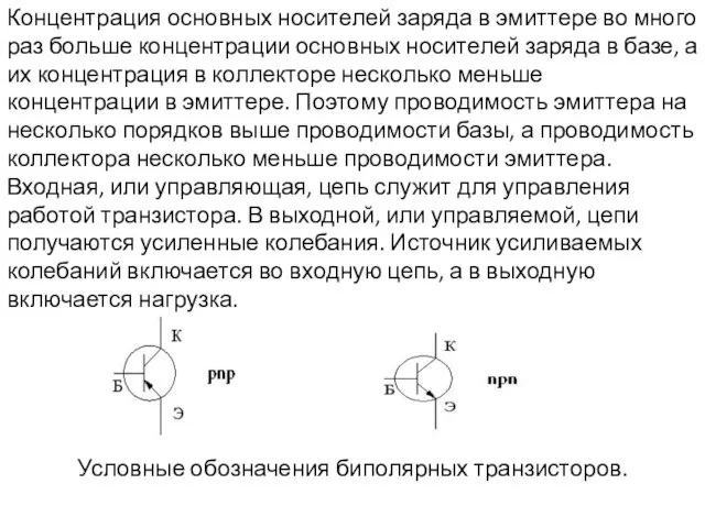 Концентрация основных носителей заряда в эмиттере во много раз больше концентрации основных