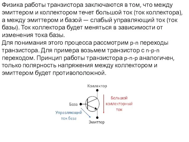 Физика работы транзистора заключаются в том, что между эмиттером и коллектором течет