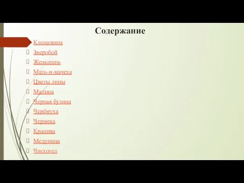 Содержание Клещевина Зверобой Женьшень Мать-и-мачеха Цветы липы Малина Черная бузина Черёмуха Черника Крапива Медуница Чистотел