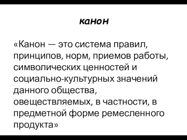 канон «Канон — это система правил, принципов, норм, приемов работы, символических ценностей