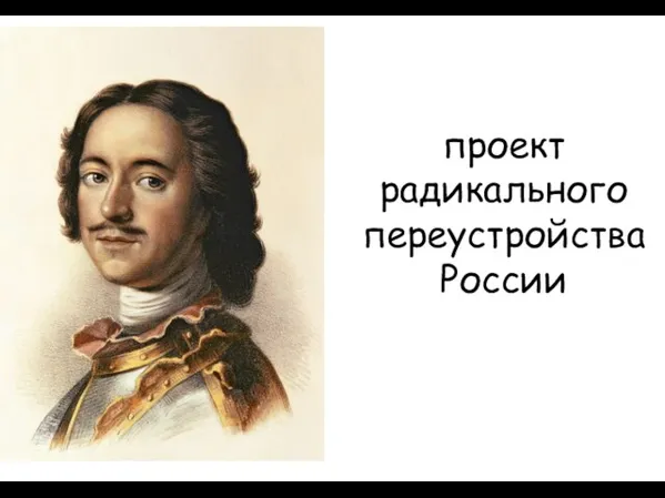 проект радикального переустройства России