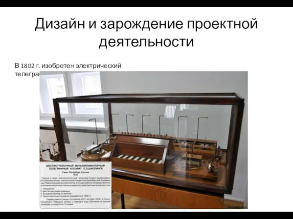 Дизайн и зарождение проектной деятельности В 1802 г. изобретен электрический телеграф
