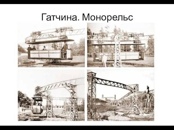 Гатчина. Монорельс