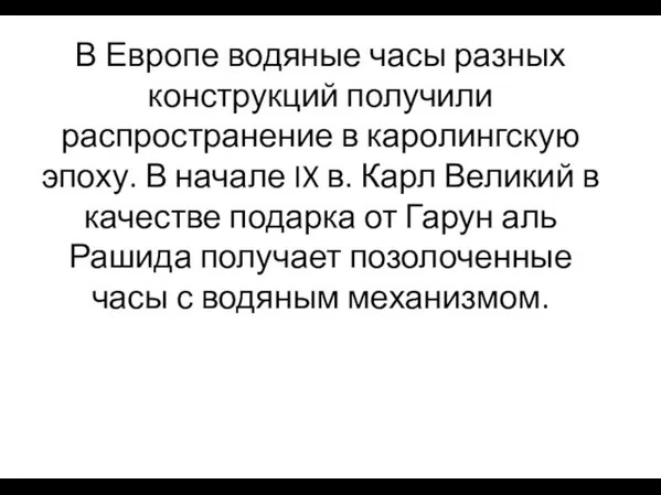 В Европе водяные часы разных конструкций получили распространение в каролингскую эпоху. В