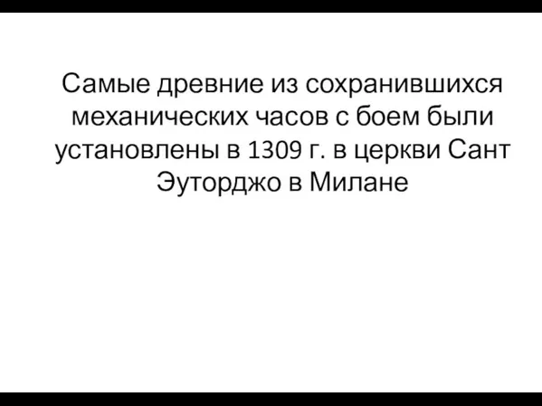 Самые древние из сохранившихся механических часов с боем были установлены в 1309