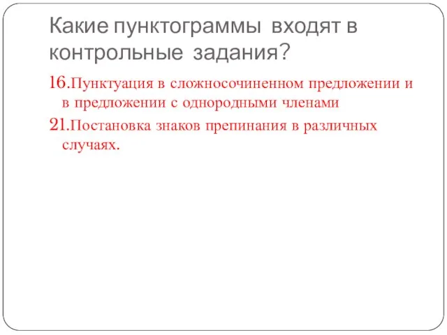 Какие пунктограммы входят в контрольные задания? 16.Пунктуация в сложносочиненном предложении и в