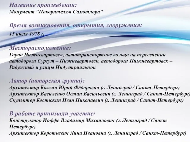 Название произведения: Монумент "Покорителям Самотлора" Время возникновения, открытия, сооружения: 15 июля 1978