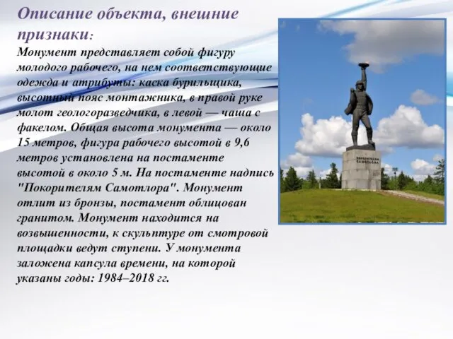 Описание объекта, внешние признаки: Монумент представляет собой фигуру молодого рабочего, на нем