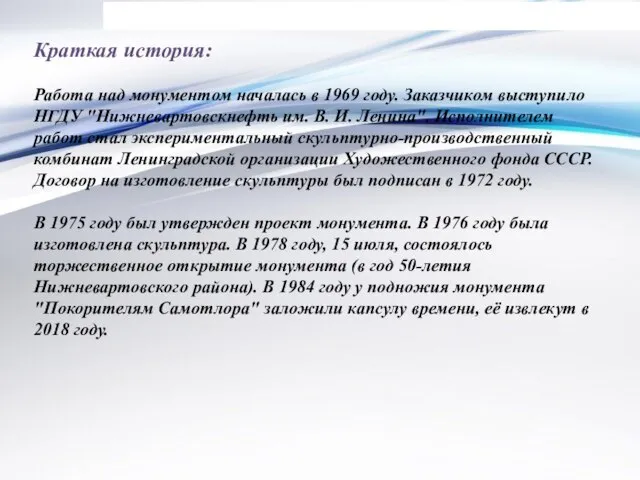 Краткая история: Работа над монументом началась в 1969 году. Заказчиком выступило НГДУ