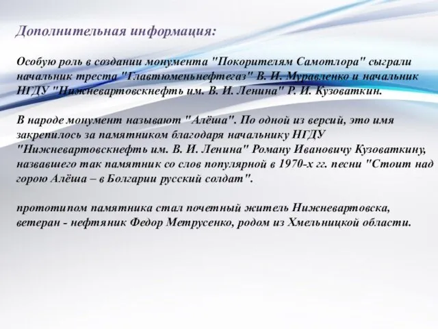 Дополнительная информация: Особую роль в создании монумента "Покорителям Самотлора" сыграли начальник треста