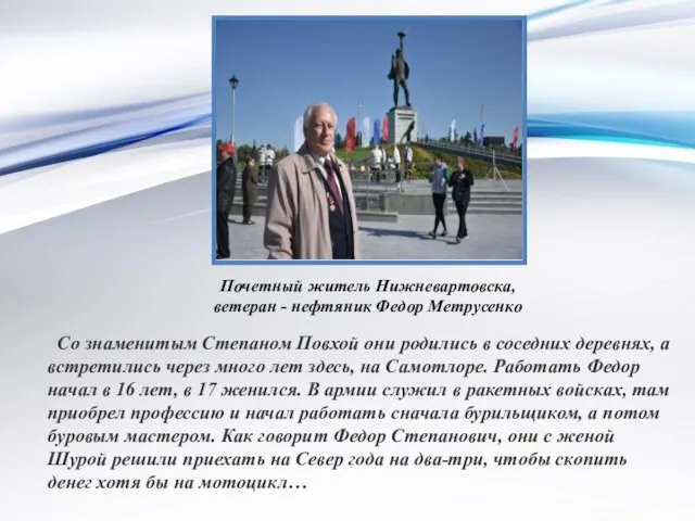 Почетный житель Нижневартовска, ветеран - нефтяник Федор Метрусенко Со знаменитым Степаном Повхой