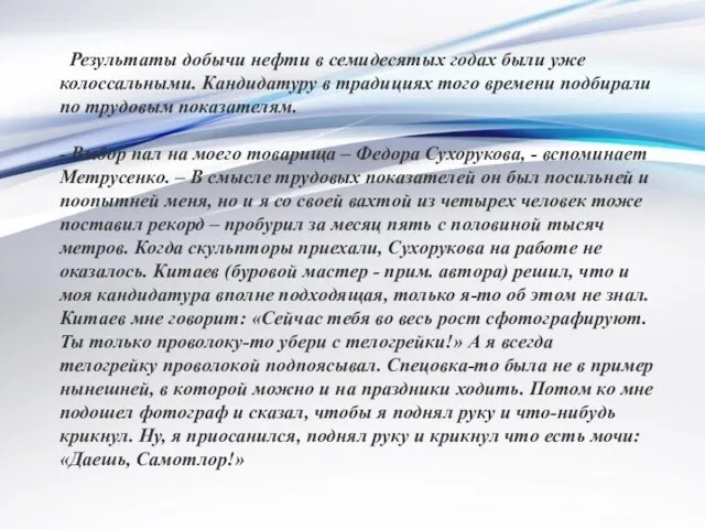 Результаты добычи нефти в семидесятых годах были уже колоссальными. Кандидатуру в традициях