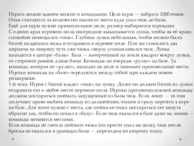 Играть можно вдвоем можно и командами. Цель игры — набрать 1000 очков.