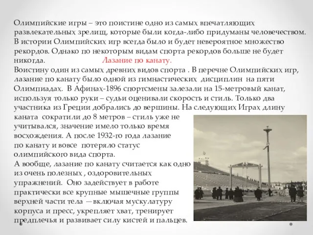 Олимпийские игры – это поистине одно из самых впечатляющих развлекательных зрелищ, которые