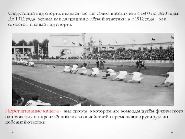 Следующий вид спорта, являлся частью Олимпийских игр с 1900 по 1920 годы.