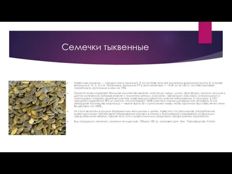 Семечки тыквенные Тыквенные семечки — продукт очень полезный. В их составе есть