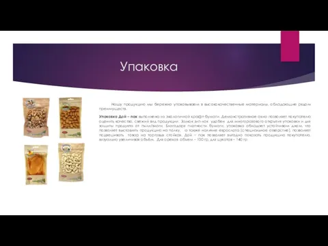 Упаковка Нашу продукцию мы бережно упаковываем в высококачественные материалы, обладающие рядом преимуществ.