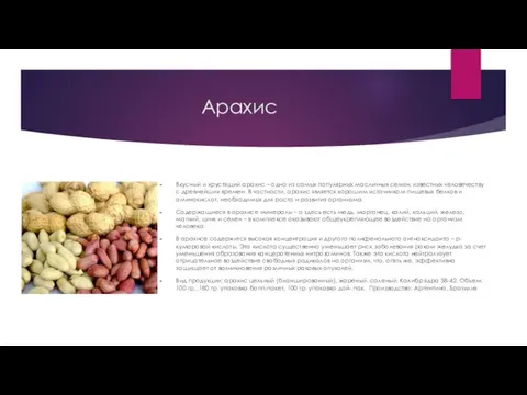 Арахис Вкусный и хрустящий арахис – одно из самых популярных масличных семян,