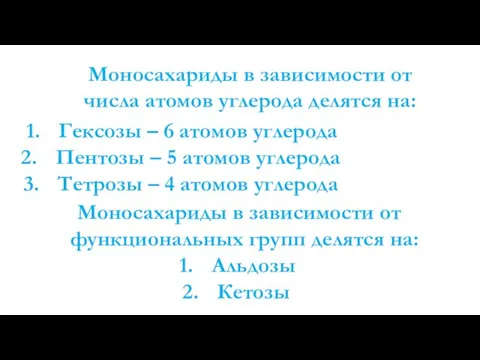 Моносахариды в зависимости от числа атомов углерода делятся на: Гексозы – 6