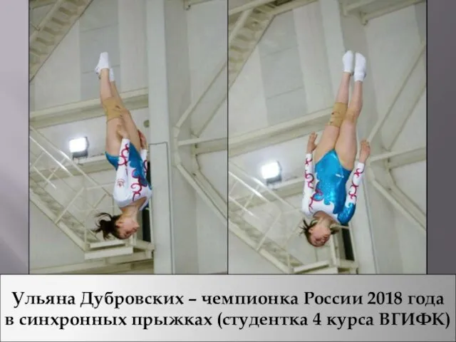 Ульяна Дубровских – чемпионка России 2018 года в синхронных прыжках (студентка 4 курса ВГИФК)