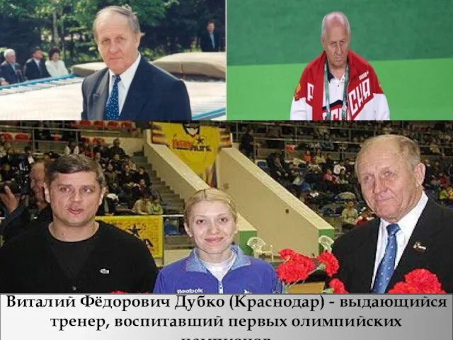 Виталий Фёдорович Дубко (Краснодар) - выдающийся тренер, воспитавший первых олимпийских чемпионов