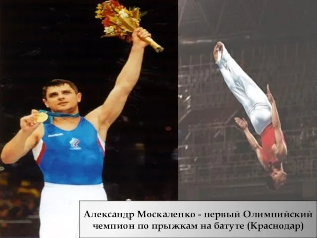 Александр Москаленко - первый Олимпийский чемпион по прыжкам на батуте (Краснодар)