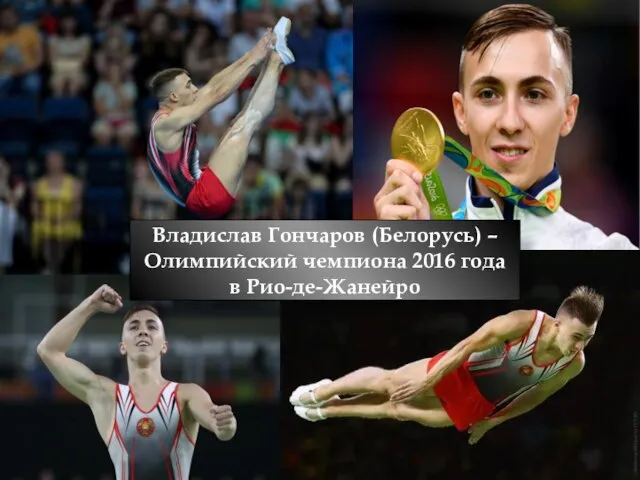 Владислав Гончаров (Белорусь) – Олимпийский чемпиона 2016 года в Рио-де-Жанейро