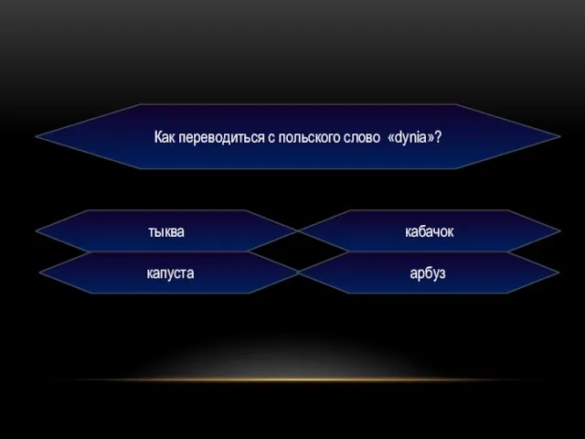 Как переводиться с польского слово «dynia»? тыква кабачок капуста арбуз