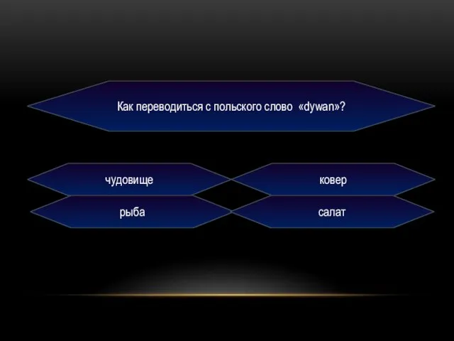 Как переводиться с польского слово «dywan»? чудовище ковер рыба салат