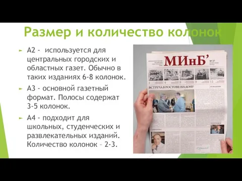 Размер и количество колонок А2 - используется для центральных городских и областных