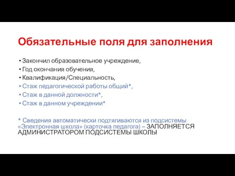 Обязательные поля для заполнения Закончил образовательное учреждение, Год окончания обучения, Квалификация/Специальность, Стаж