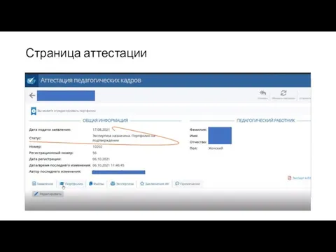 Страница аттестации