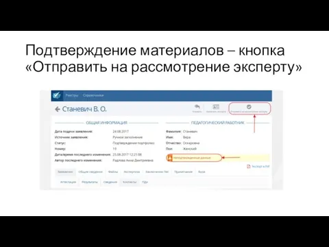 Подтверждение материалов – кнопка «Отправить на рассмотрение эксперту»